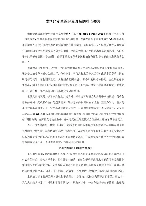 变革管理成功的七个核心要素