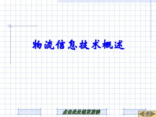 物流信息技术课件第1章  物流信息技术概述