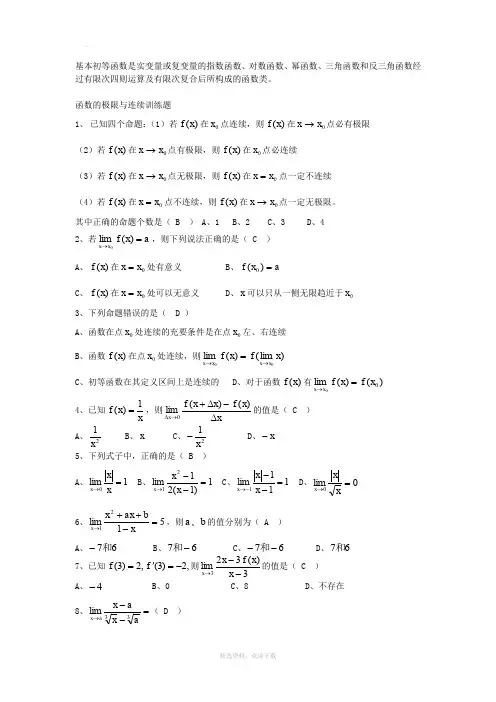 函数极限与连续习题(含答案)