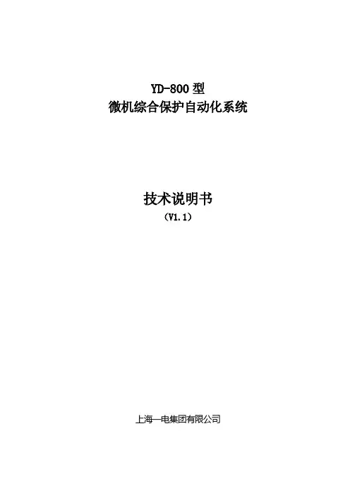 上海一电YD-800系列技术说明书V1.1