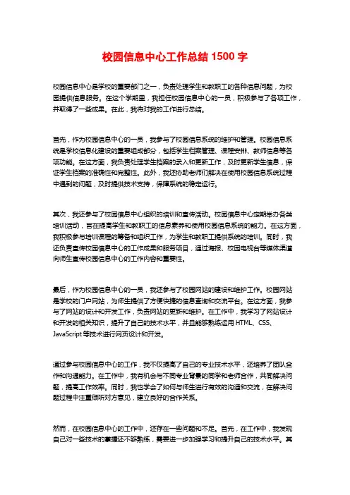 校园信息中心工作总结1500字
