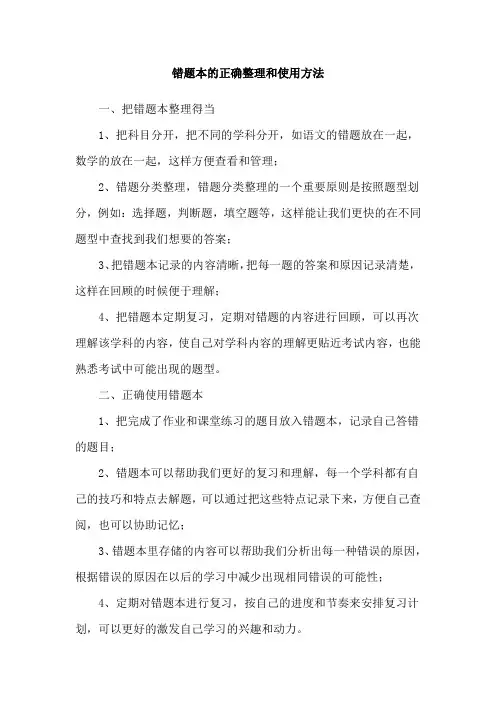 错题本的正确整理和使用方法