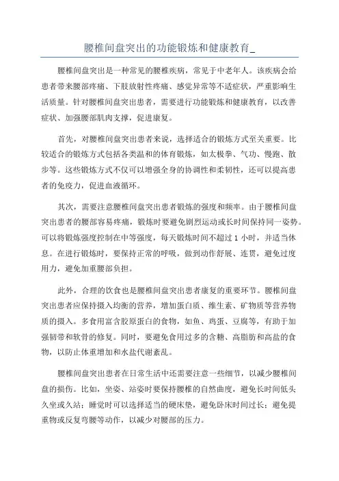 腰椎间盘突出的功能锻炼和健康教育_