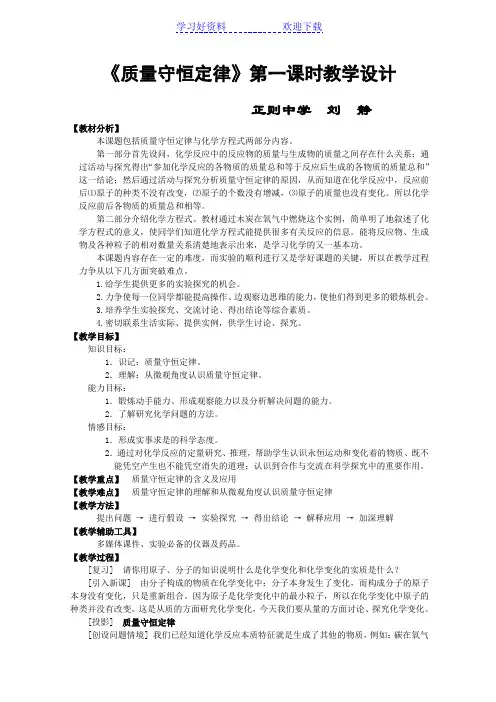 质量守恒定律》第一课时教学设计