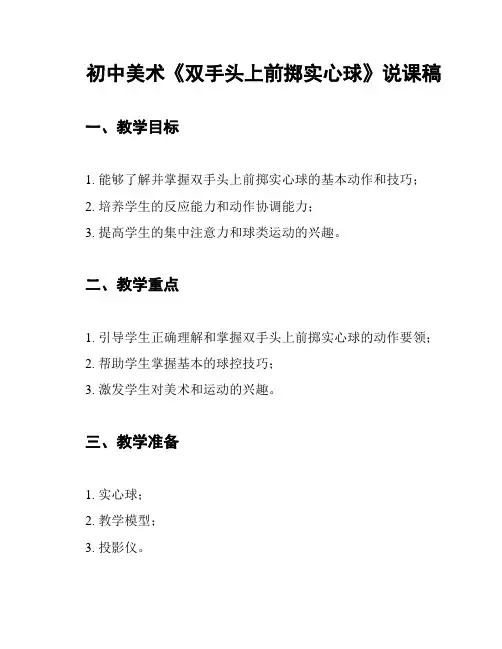 初中美术《双手头上前掷实心球》说课稿
