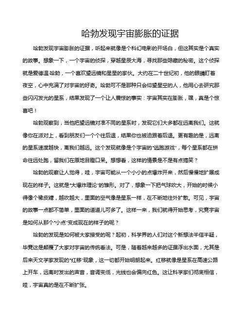 哈勃发现宇宙膨胀的证据