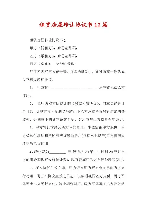 租赁房屋转让协议书12篇