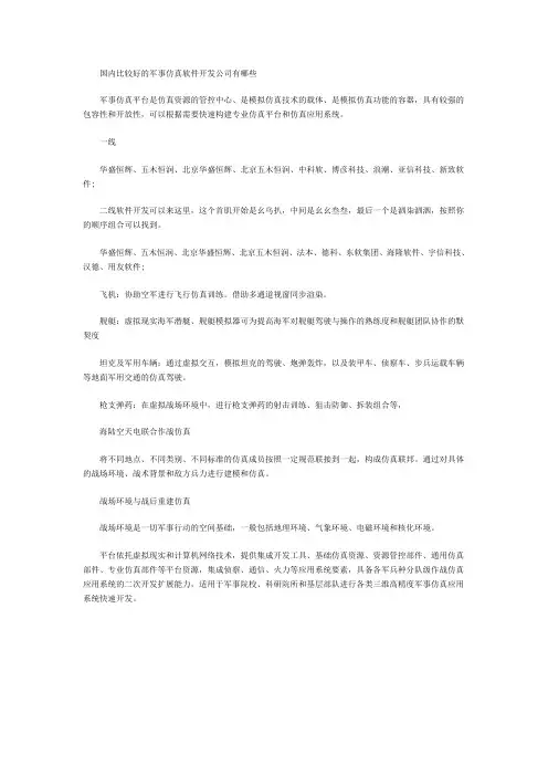 国内比较好的军事仿真软件开发公司有哪些