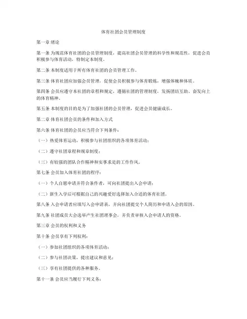 体育社团会员管理制度