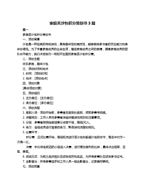 家庭丢沙包积分策划书3篇