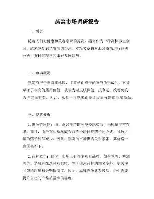 燕窝市场调研报告