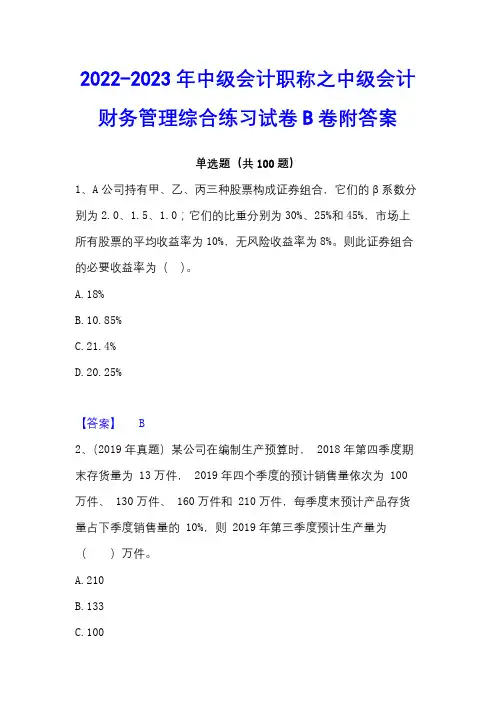 2022-2023年中级会计职称之中级会计财务管理综合练习试卷B卷附答案