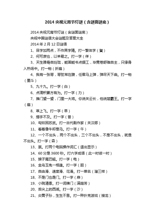 2014央视元宵节灯谜（含谜面谜底）