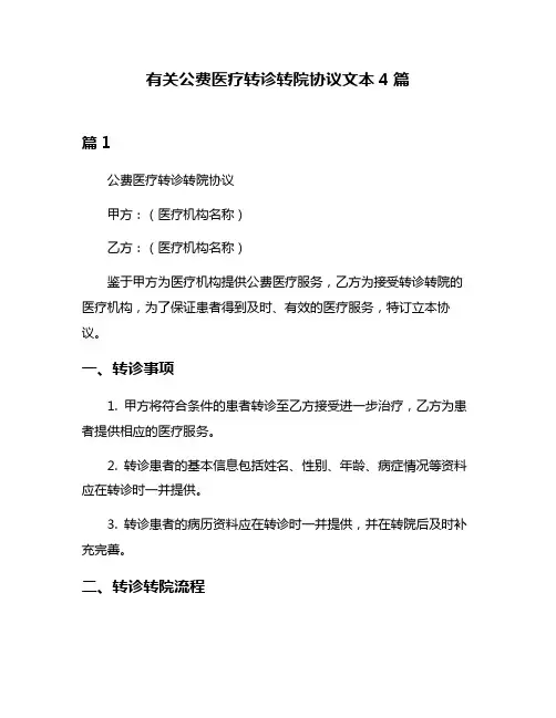 有关公费医疗转诊转院协议文本4篇