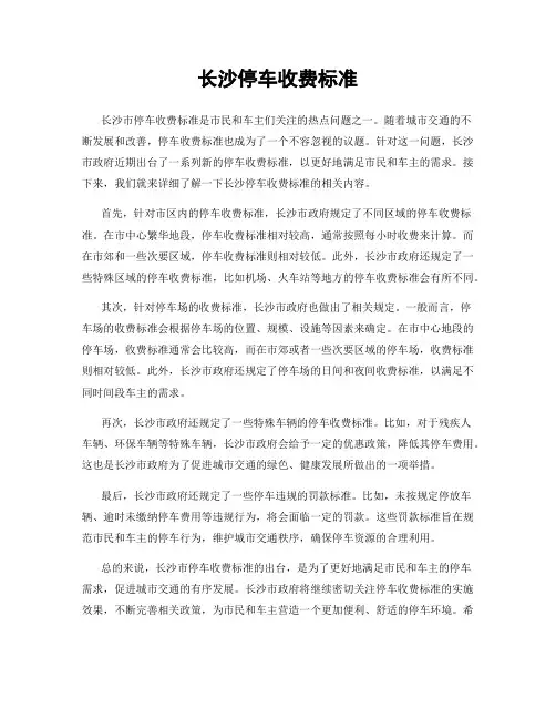 长沙停车收费标准