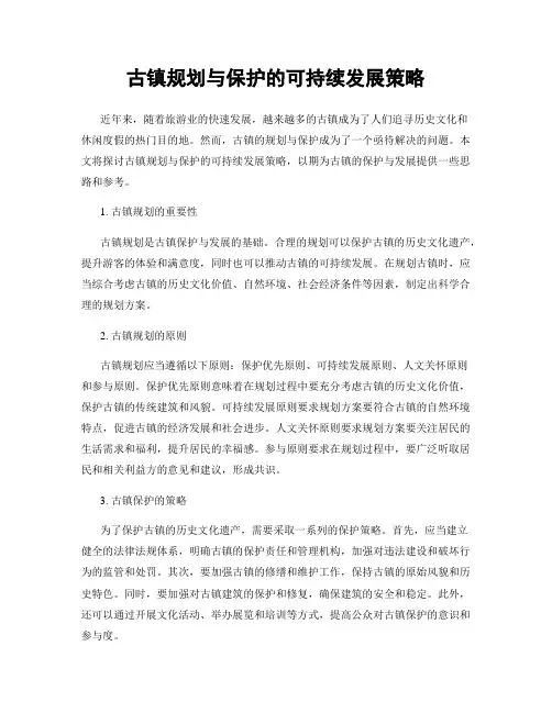 古镇规划与保护的可持续发展策略