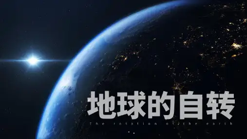 《地球的自转》PPT