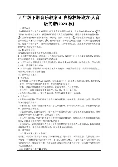 四年级下册音乐教案-4白桦林好地方-人音版简谱(2023秋)