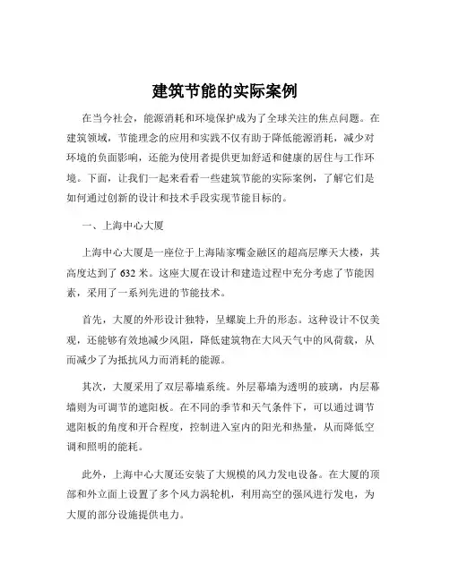 建筑节能的实际案例