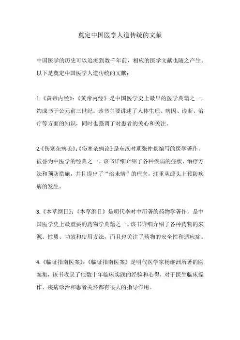 奠定中国医学人道传统的文献