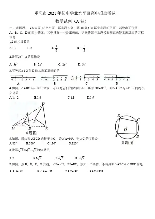 2021年重庆市中考数学真题与答案解析