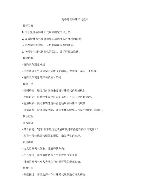 高中地理特殊天气教案