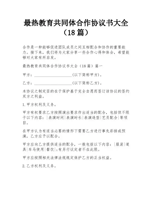 最热教育共同体合作协议书大全(18篇)