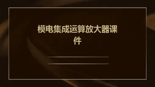 模电集成运算放大器课件