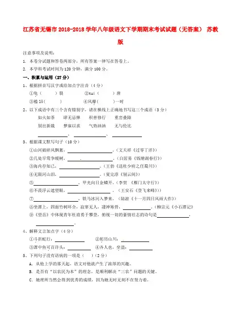 最新-江苏省无锡市2018学年八年级语文下学期期末考试