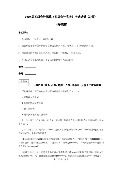 2019版初级会计职称《初级会计实务》考试试卷(I卷) (附答案)