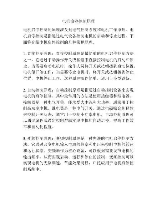 电机启停控制原理