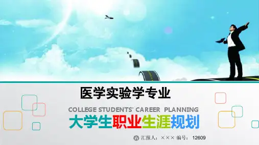 最新医学实验学专业大学生职业生涯规划比赛获奖答辩