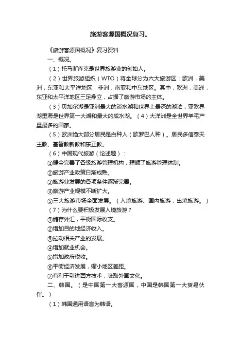 旅游客源国概况复习。