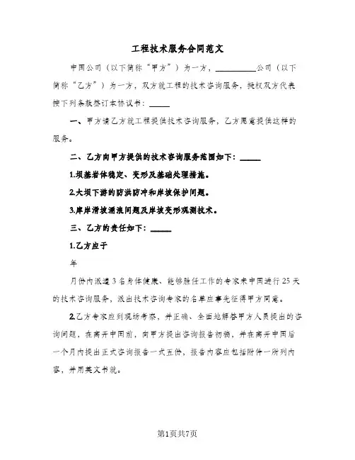 工程技术服务合同范文（三篇）