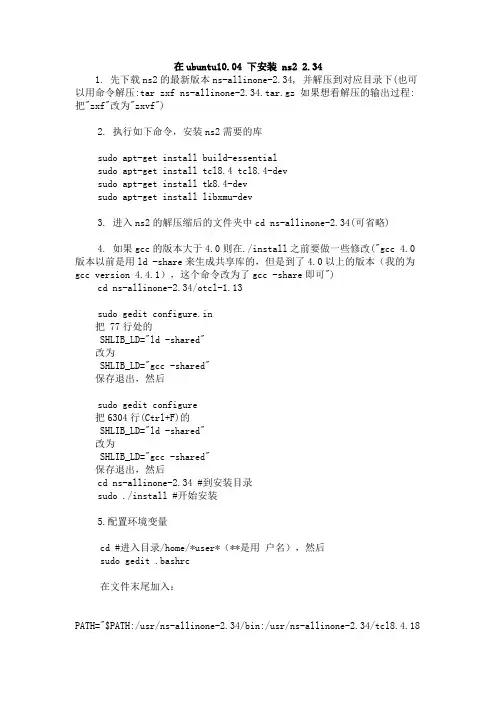 在ubuntu10[1].04_下安装_ns2_2.34