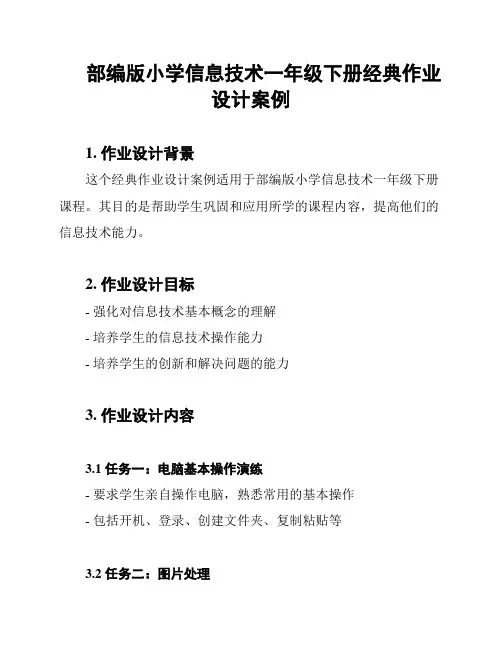 部编版小学信息技术一年级下册经典作业设计案例