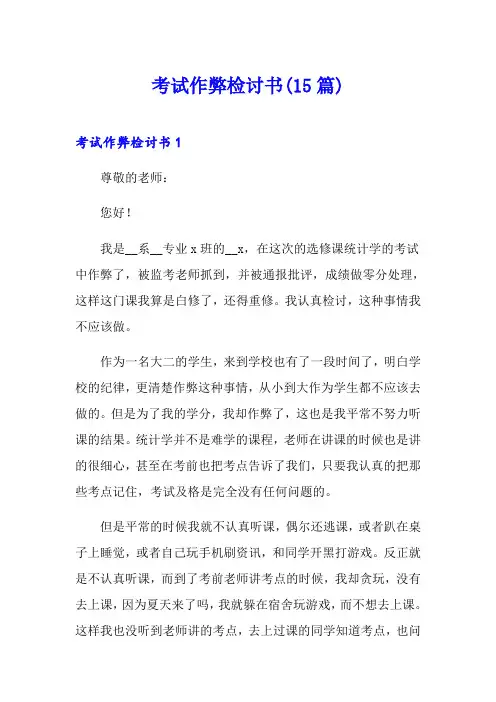 考试作弊检讨书(15篇)