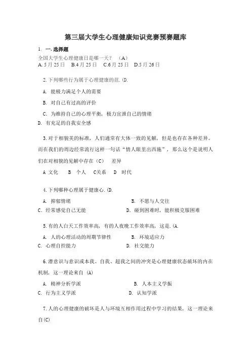 2023年心理健康知识竞赛题库完整版
