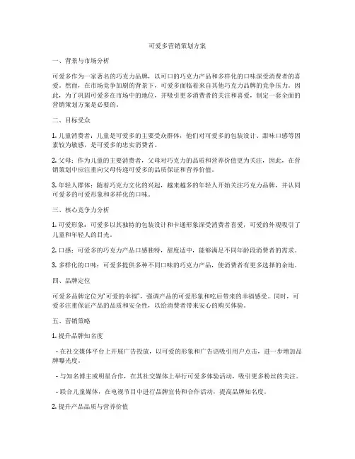 可爱多营销策划方案