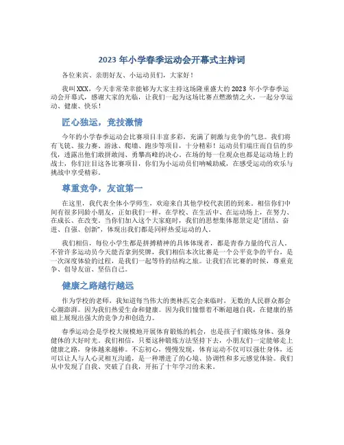 2023年小学春季运动会开幕式主持词