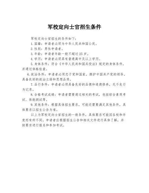 军校定向士官招生条件