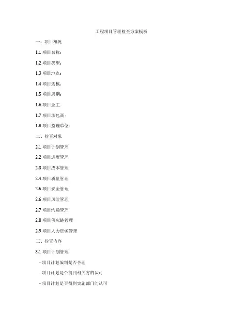 工程项目管理检查方案模板