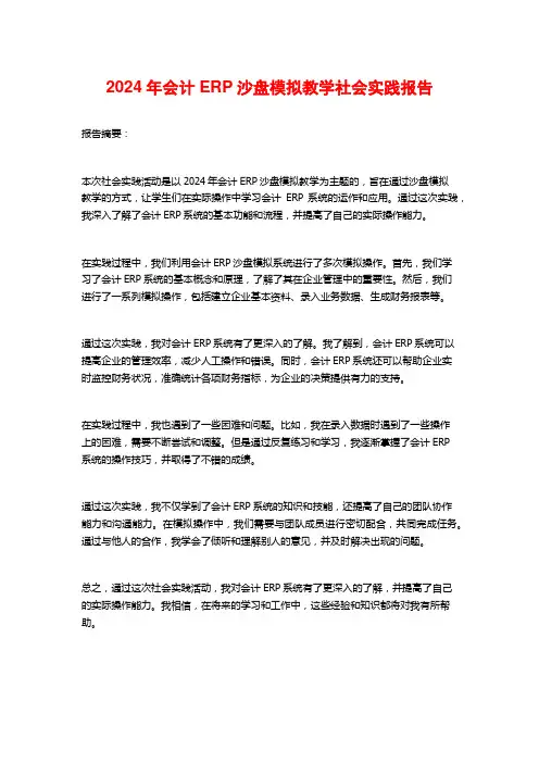 2024年会计ERP沙盘模拟教学社会实践报告