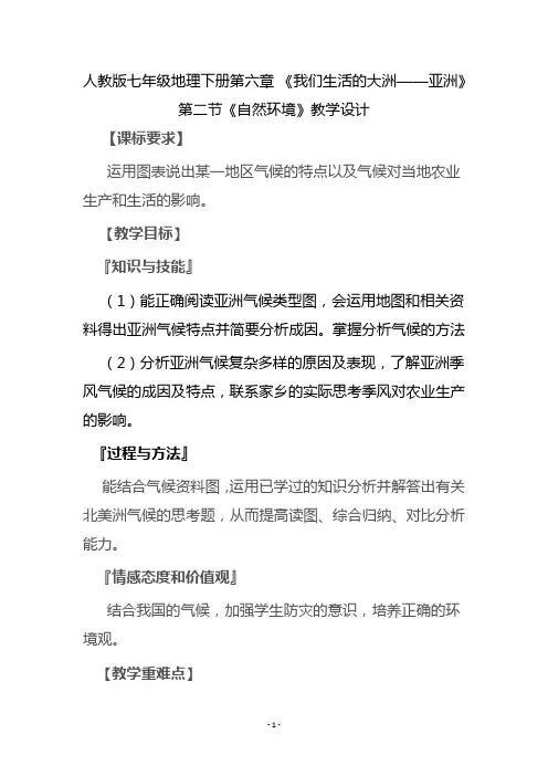 人教版七年级地理下册第六章 《我们生活的大洲——亚洲》