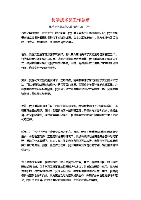 化学技术员工作总结4篇