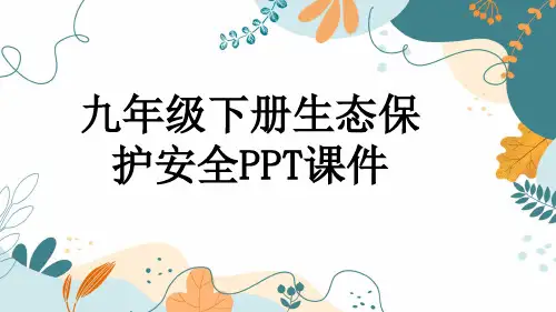 九年级下册生态保护安全PPT课件
