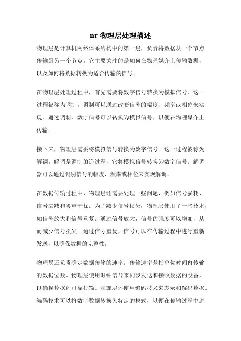 nr物理层处理描述