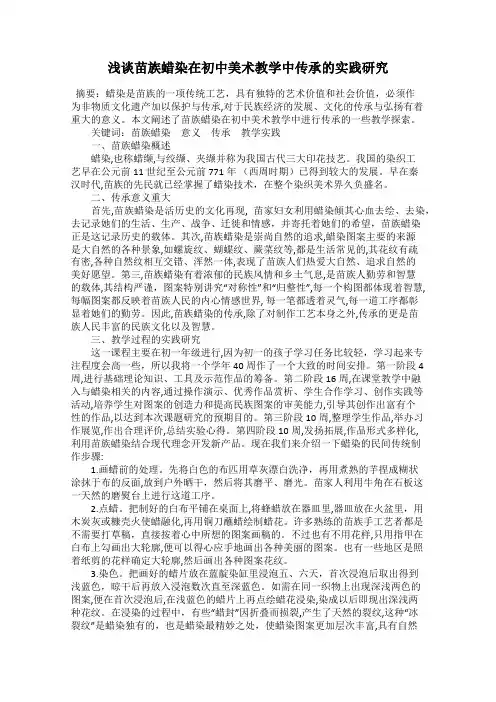 浅谈苗族蜡染在初中美术教学中传承的实践研究
