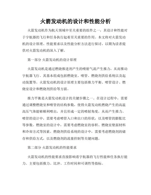 火箭发动机的设计和性能分析