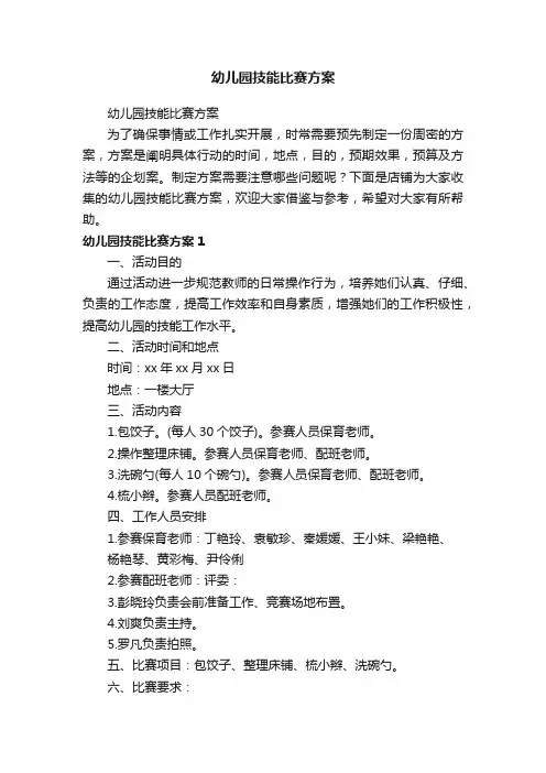 幼儿园技能比赛方案